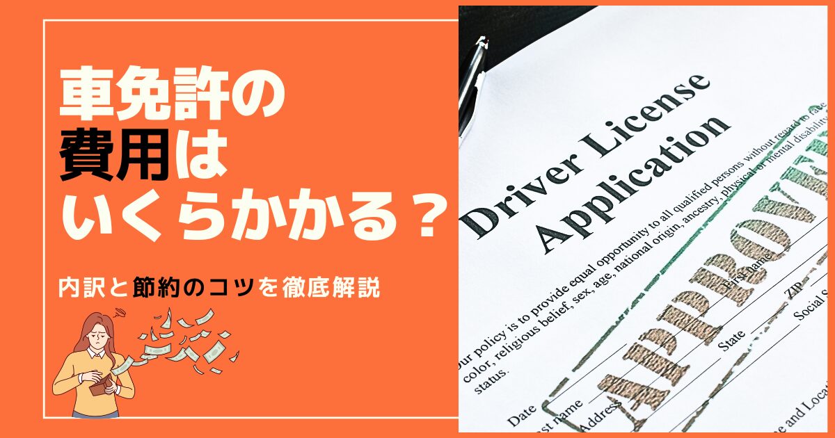 車免許　費用